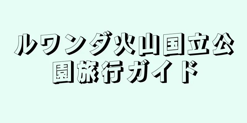 ルワンダ火山国立公園旅行ガイド
