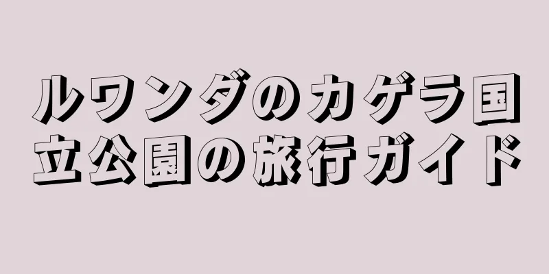 ルワンダのカゲラ国立公園の旅行ガイド