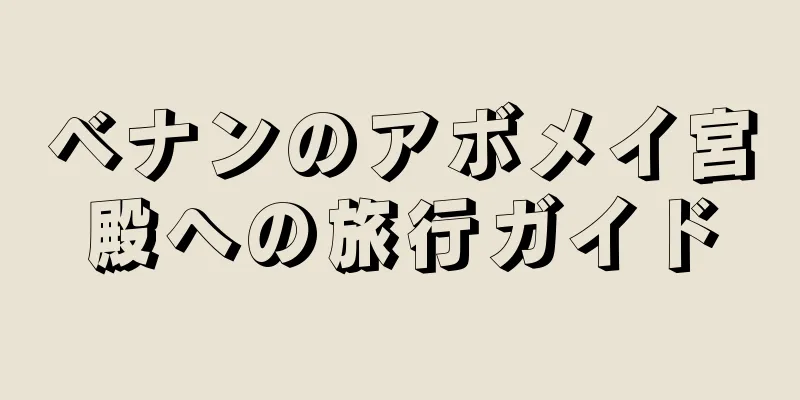 ベナンのアボメイ宮殿への旅行ガイド