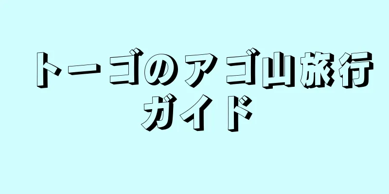 トーゴのアゴ山旅行ガイド