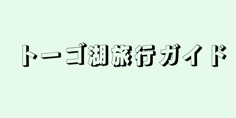 トーゴ湖旅行ガイド