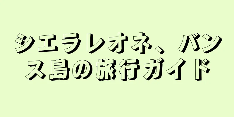 シエラレオネ、バンス島の旅行ガイド