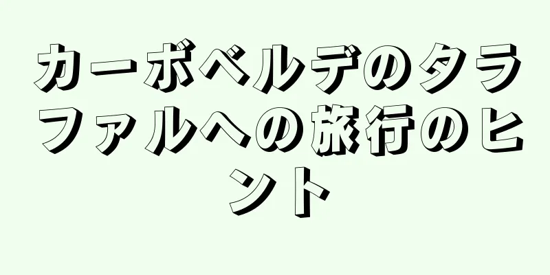カーボベルデのタラファルへの旅行のヒント