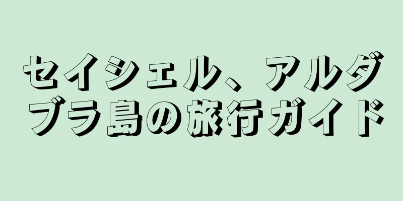 セイシェル、アルダブラ島の旅行ガイド