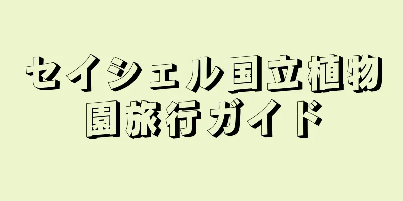 セイシェル国立植物園旅行ガイド