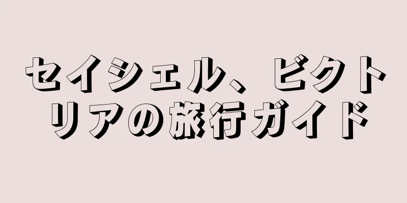セイシェル、ビクトリアの旅行ガイド