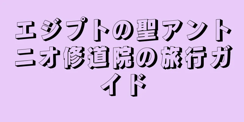 エジプトの聖アントニオ修道院の旅行ガイド