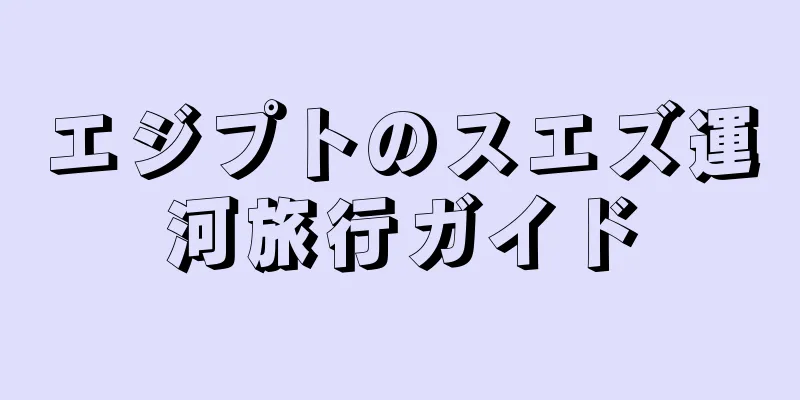 エジプトのスエズ運河旅行ガイド