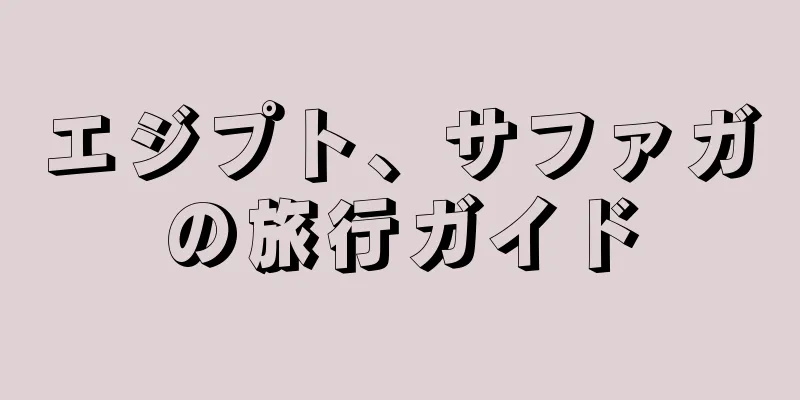 エジプト、サファガの旅行ガイド