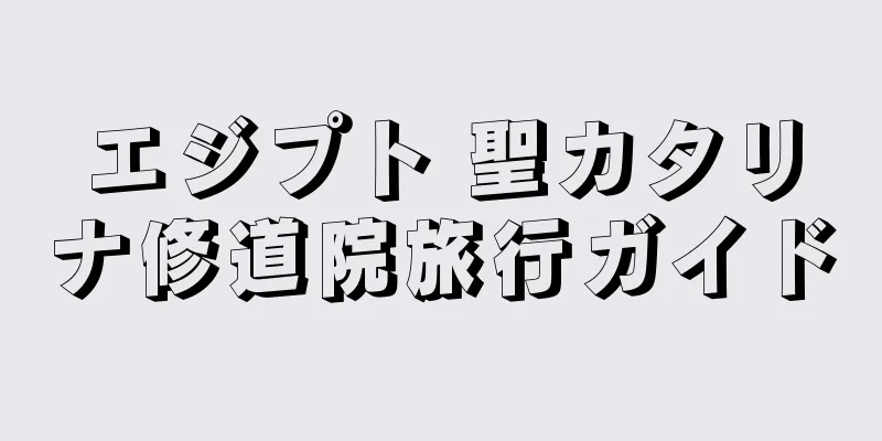 エジプト 聖カタリナ修道院旅行ガイド