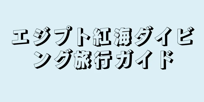 エジプト紅海ダイビング旅行ガイド