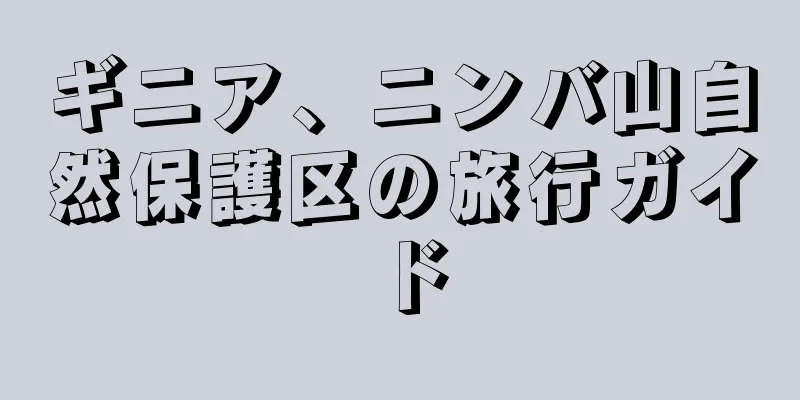 ギニア、ニンバ山自然保護区の旅行ガイド