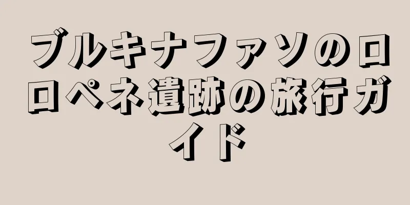ブルキナファソのロロペネ遺跡の旅行ガイド