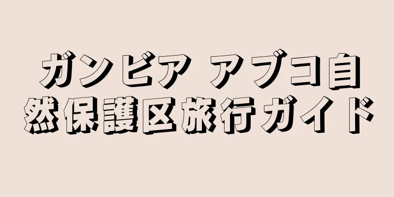 ガンビア アブコ自然保護区旅行ガイド