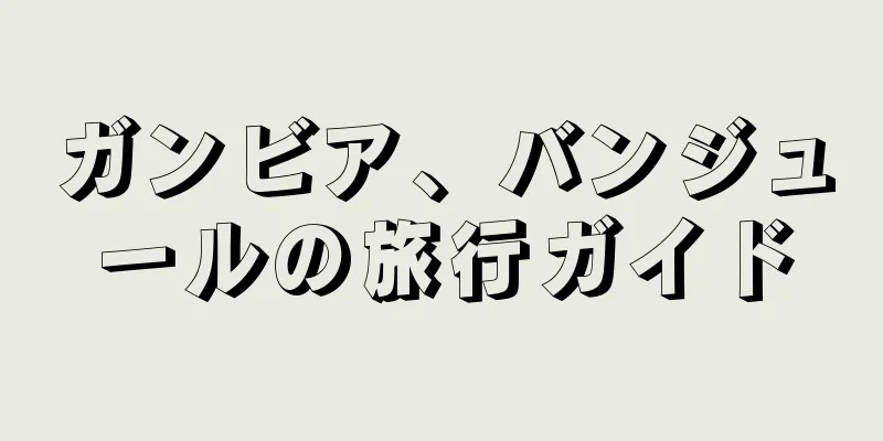 ガンビア、バンジュールの旅行ガイド