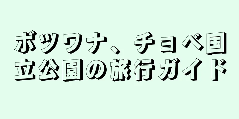 ボツワナ、チョベ国立公園の旅行ガイド