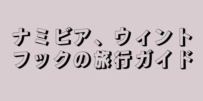 ナミビア、ウィントフックの旅行ガイド
