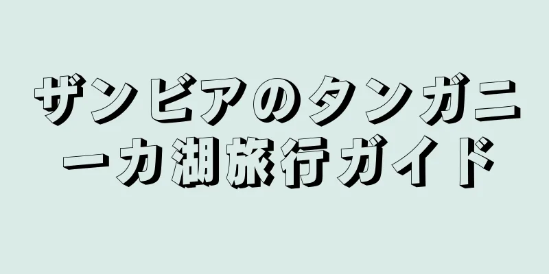 ザンビアのタンガニーカ湖旅行ガイド