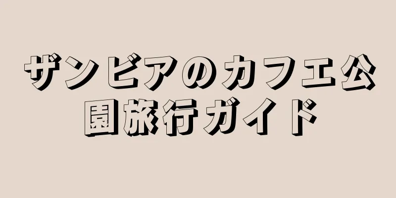 ザンビアのカフエ公園旅行ガイド