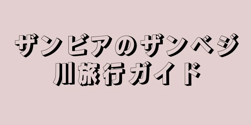 ザンビアのザンベジ川旅行ガイド