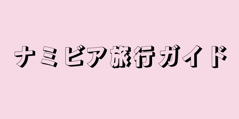 ナミビア旅行ガイド
