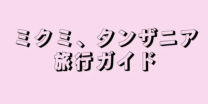 ミクミ、タンザニア旅行ガイド