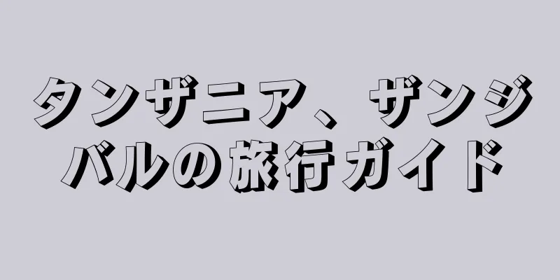 タンザニア、ザンジバルの旅行ガイド