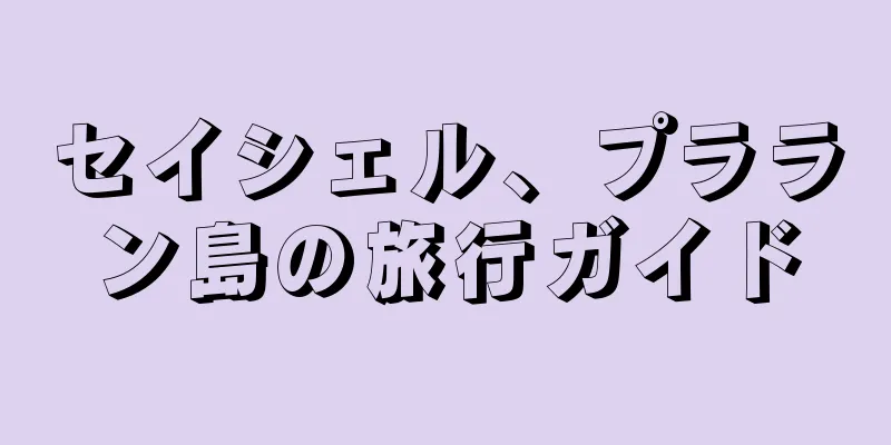 セイシェル、プララン島の旅行ガイド