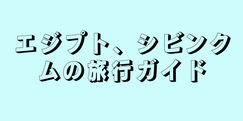 エジプト、シビンクムの旅行ガイド