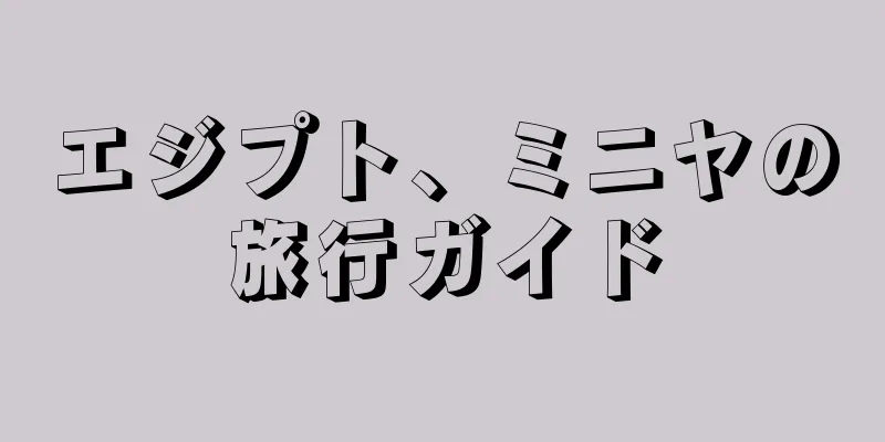 エジプト、ミニヤの旅行ガイド