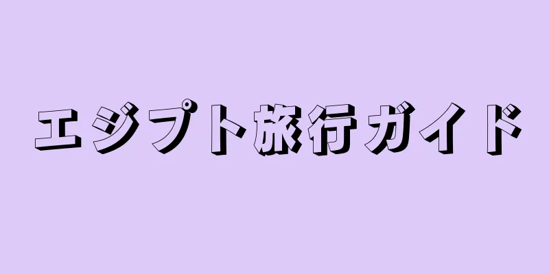 エジプト旅行ガイド