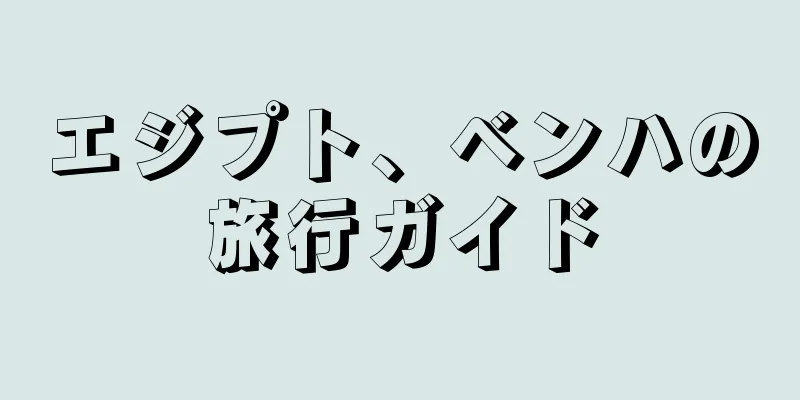 エジプト、ベンハの旅行ガイド