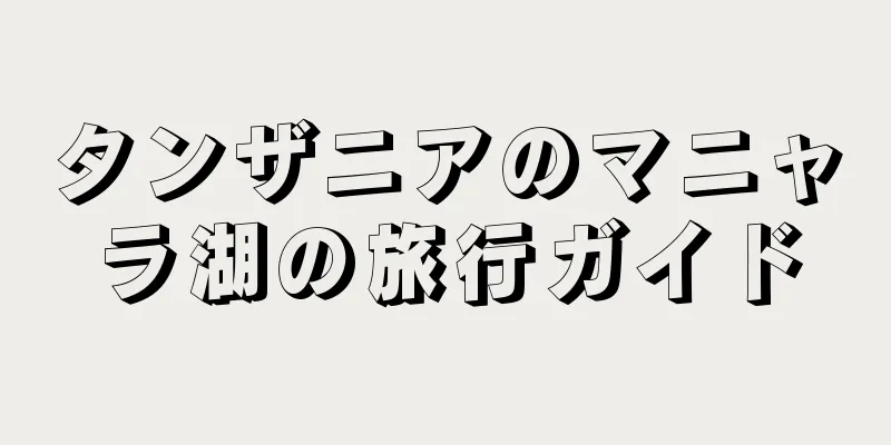 タンザニアのマニャラ湖の旅行ガイド