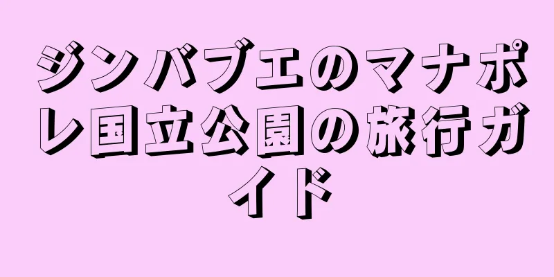 ジンバブエのマナポレ国立公園の旅行ガイド