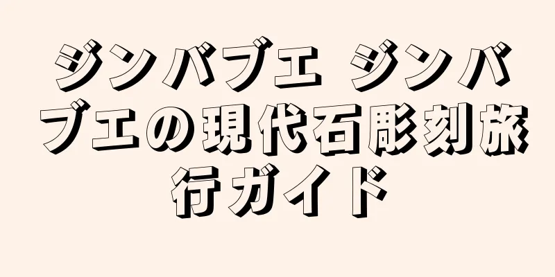 ジンバブエ ジンバブエの現代石彫刻旅行ガイド