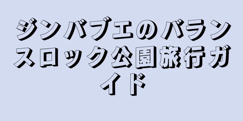 ジンバブエのバランスロック公園旅行ガイド