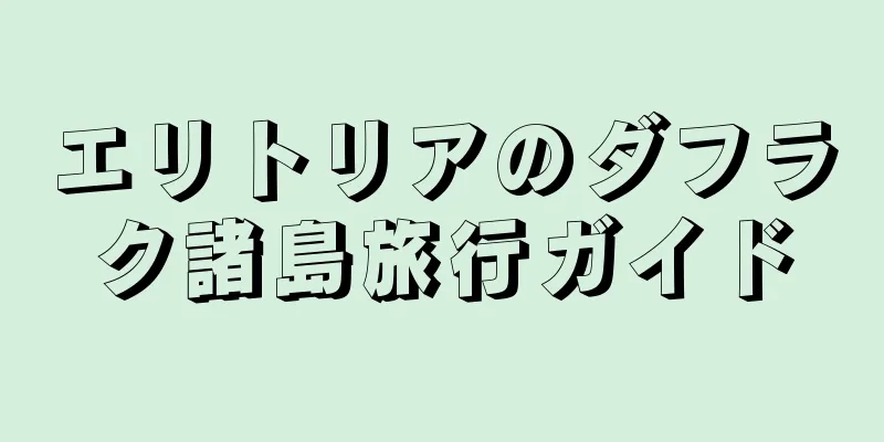 エリトリアのダフラク諸島旅行ガイド