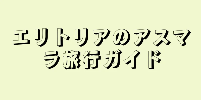 エリトリアのアスマラ旅行ガイド