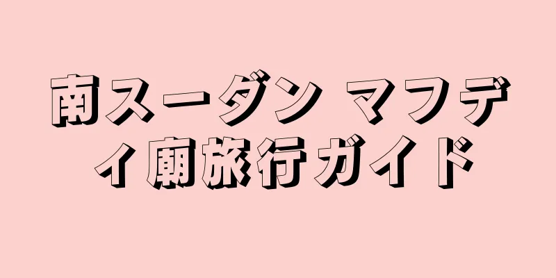 南スーダン マフディ廟旅行ガイド