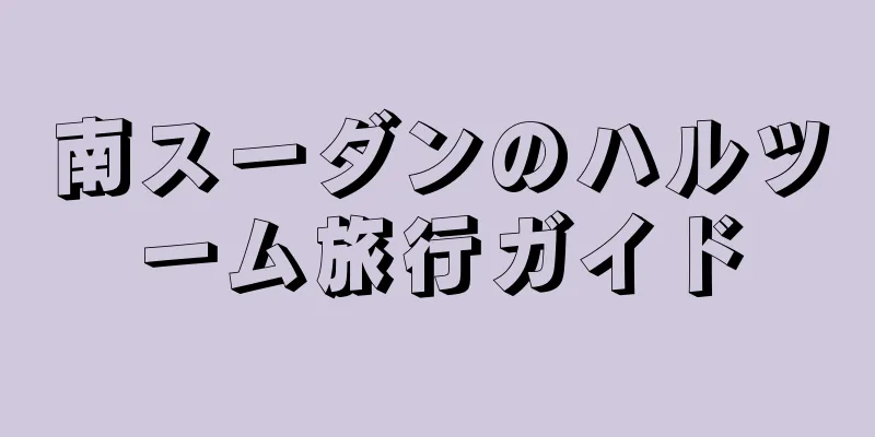 南スーダンのハルツーム旅行ガイド