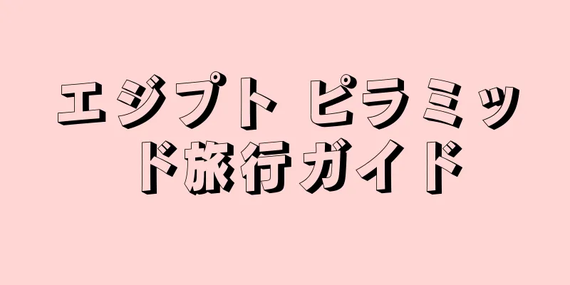 エジプト ピラミッド旅行ガイド