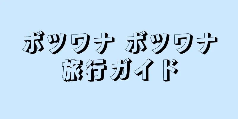 ボツワナ ボツワナ旅行ガイド