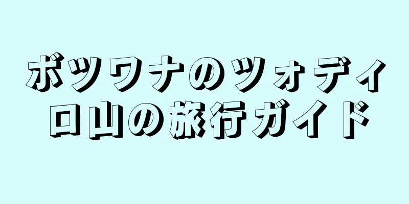ボツワナのツォディロ山の旅行ガイド