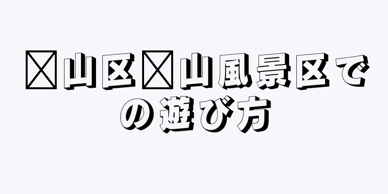 崂山区崂山風景区での遊び方
