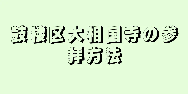 鼓楼区大相国寺の参拝方法