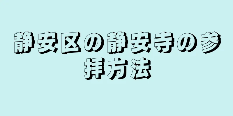 静安区の静安寺の参拝方法