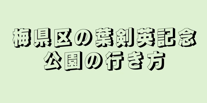 梅県区の葉剣英記念公園の行き方