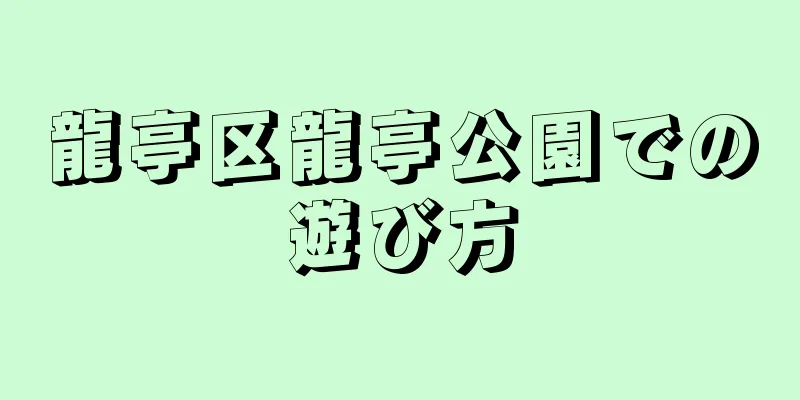 龍亭区龍亭公園での遊び方