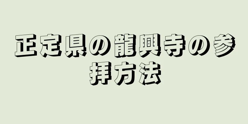 正定県の龍興寺の参拝方法