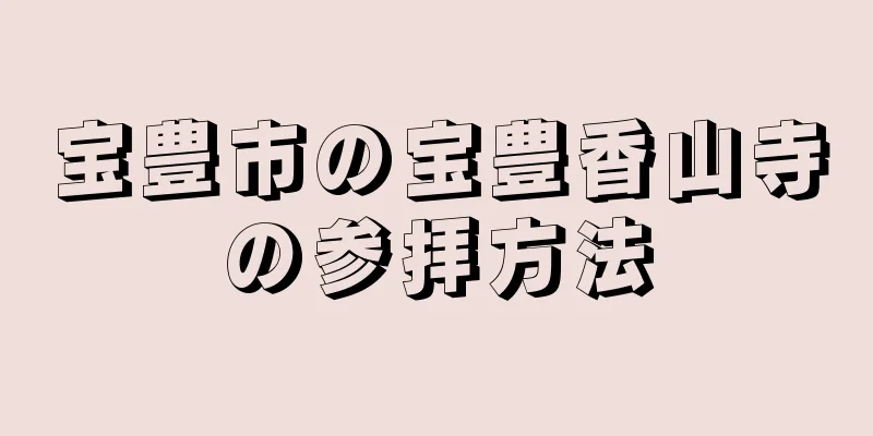 宝豊市の宝豊香山寺の参拝方法